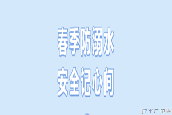 【安全教育】安全防溺水,，常識記心間