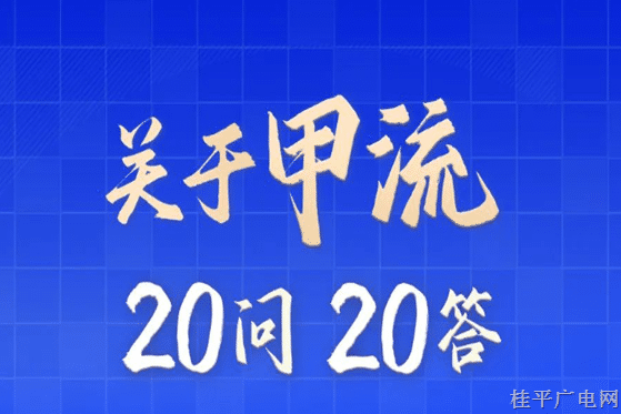 甲流進入高發(fā)期！這20個問題你清楚嗎,？