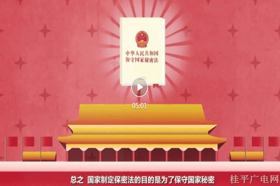 普法課堂 | 一起學習《保密法》