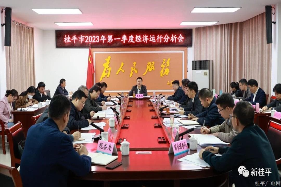 黃德佳主持召開(kāi)桂平市2023年第一季度經(jīng)濟(jì)運(yùn)行分析會(huì)