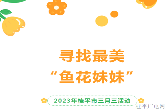 桂平三月三“鬧春?！泵袼孜幕糜喂?jié)！尋找最美“魚(yú)花妹妹”投票開(kāi)始啦~選出你心中最美的女神,！