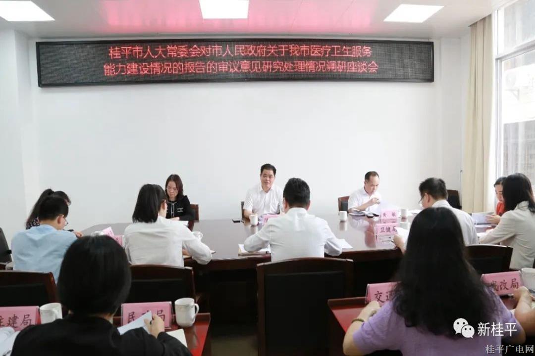 桂平市人大常委會對市人民政府關(guān)于我市醫(yī)療衛(wèi)生服務(wù)能力建設(shè)情況的報告的審議意見研究處理情況進(jìn)行調(diào)研