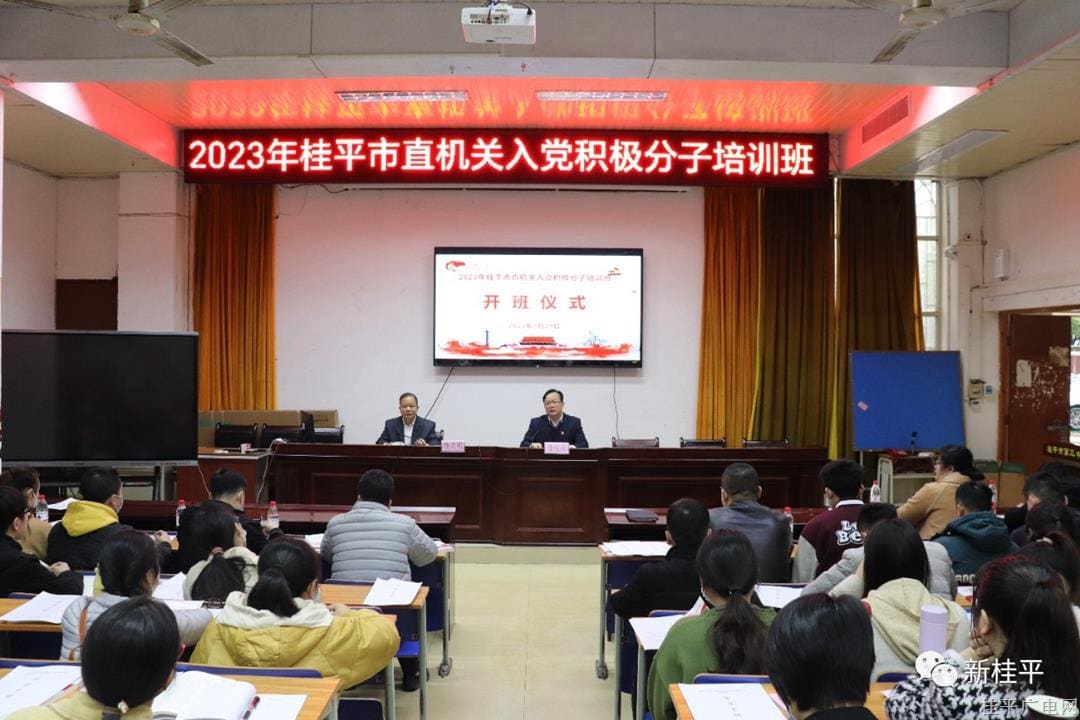 2023年桂平市直機關入黨積極分子培訓班圓滿落幕  
