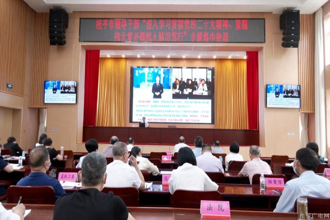 桂平市領(lǐng)導(dǎo)干部“深入學(xué)習(xí)貫徹黨的二十大精神,、緊跟偉大復(fù)興領(lǐng)航人踔厲篤行”專題集中輪訓(xùn)正式開班培訓(xùn)
