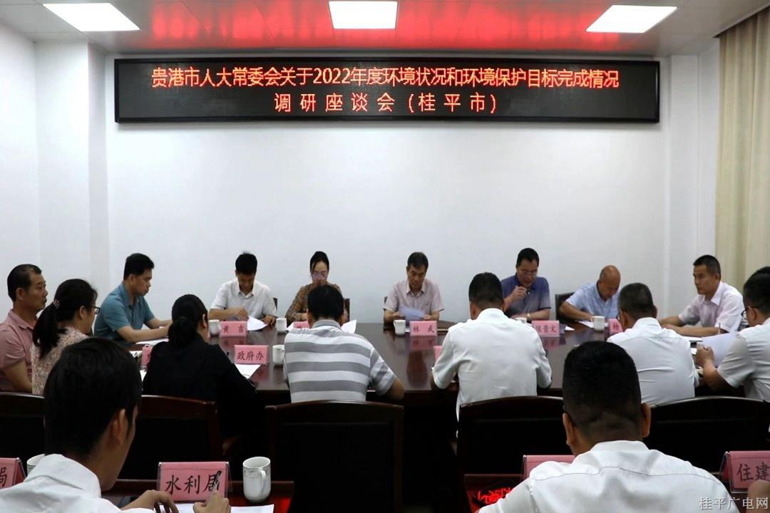 貴港市人大調(diào)研組到桂平市開展2022年度環(huán)境狀況和環(huán)境保護目標完成情況調(diào)研工作
