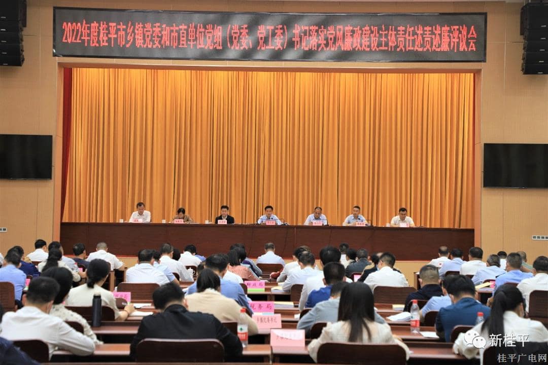 桂平市召開2022年度鄉(xiāng)鎮(zhèn)黨委和市直單位黨組（黨委、黨工委）書記落實黨風廉政建設主體責任述責述廉評議會