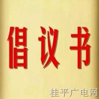 關(guān)于開展“關(guān)愛兒童成長(zhǎng),，傳遞愛心力量”活動(dòng)的倡議書