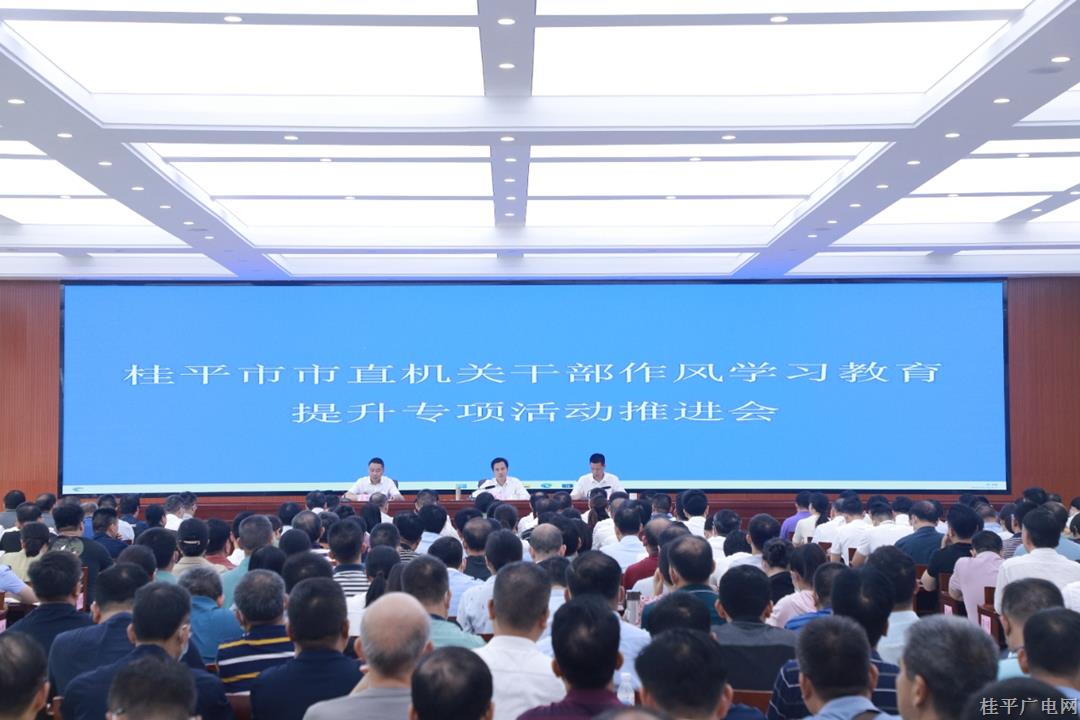 桂平市召開市直機(jī)關(guān)干部作風(fēng)學(xué)習(xí)教育提升專項(xiàng)活動(dòng)推進(jìn)會(huì) 黃創(chuàng)優(yōu)出席并講話