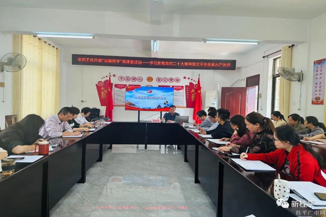 桂平市總工會(huì)開(kāi)展“清廉桂平”微課堂活動(dòng)