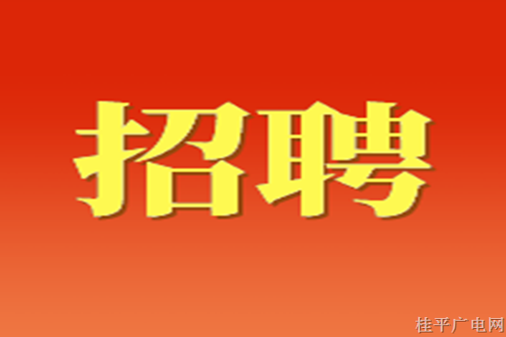 2023年上半年廣西桂平市招聘急需緊缺專業(yè)中學教師公告