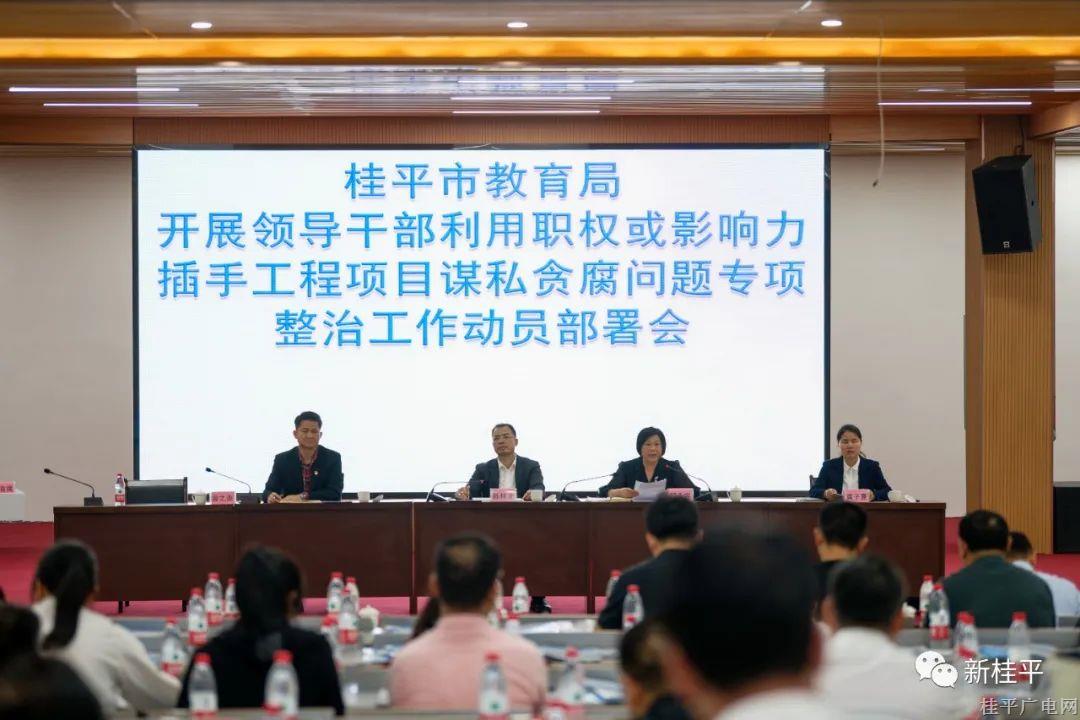 桂平市教育局：聚焦工程項目建設 扎實謀私貪腐牢籠
