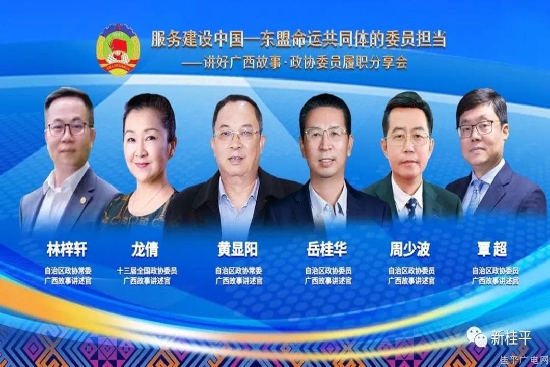 講好廣西故事·政協(xié)委員履職分享會(huì)開講啦,！