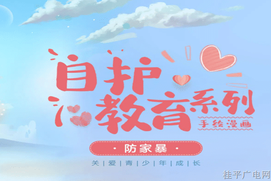 未成年人保護宣傳｜未成年人普法手繪漫畫（二）：防家暴篇