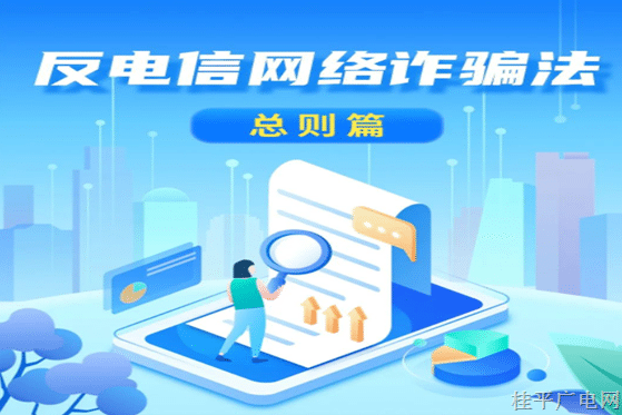 一起來學習《中華人民共和國反電信網(wǎng)絡(luò)詐騙法》