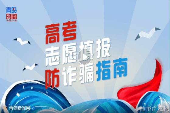 高考志愿填報防詐騙指南