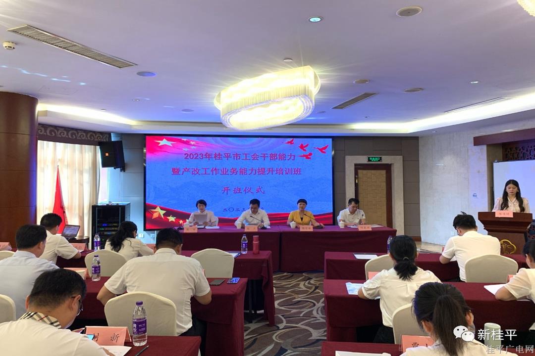 2023年桂平市工會干部能力暨產改工作業(yè)務能力提升培訓班圓滿結束
