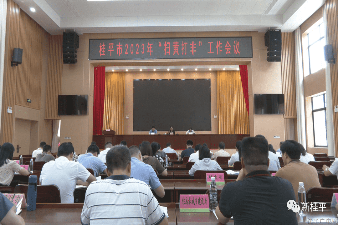 桂平市召開2023年“掃黃打非”工作會議