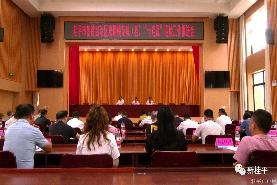 桂平市召開創(chuàng)建自治區(qū)雙擁模范城（縣）“十連冠”迎檢工作推進(jìn)會(huì)