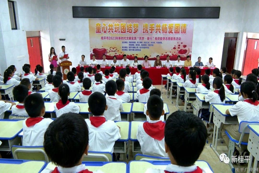 桂平市多部門聯(lián)合開展2023年新時代文明實踐“筑夢·童行”捐資助學志愿服務活動