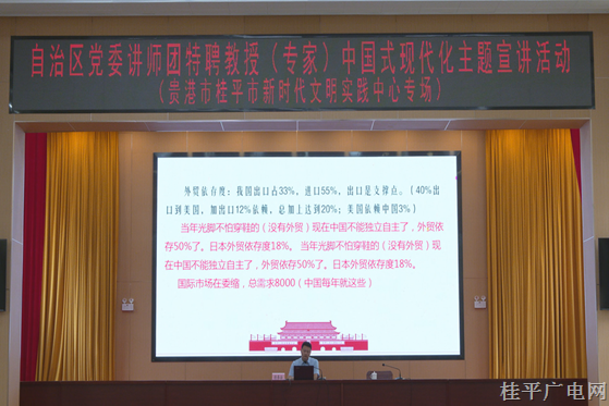 自治區(qū)黨委講師團(tuán)特聘教授（專家）中國式現(xiàn)代化主題宣講活動(dòng)走進(jìn)桂平