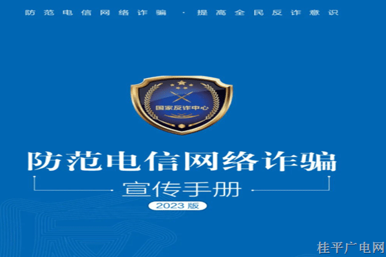 請查收！2023年國家反詐中心《防范電信網(wǎng)絡(luò)詐騙宣傳手冊》