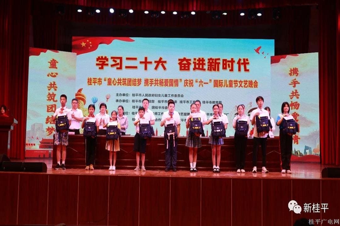桂平市“童心共筑團結(jié)夢 攜手共暢愛國情”慶?！傲弧眹H兒童節(jié)文藝晚會在市人民劇場開演