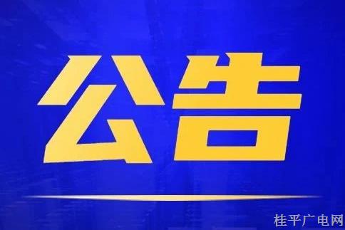 桂平市道路交通安全和運輸執(zhí)法領域突出問題專項整治工作公告