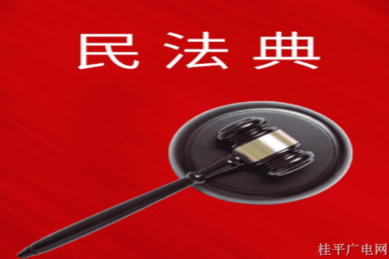 民法典這些內(nèi)容，與你息息相關(guān)