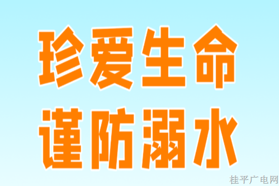 溺水事故進(jìn)入高發(fā)期！這些防溺水安全知識(shí),，轉(zhuǎn)起來(lái),！