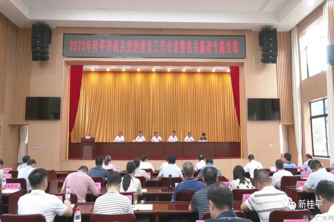 我市召開(kāi)2023年桂平市機(jī)關(guān)黨的建設(shè)工作會(huì)議暨機(jī)關(guān)廉政專(zhuān)題黨課