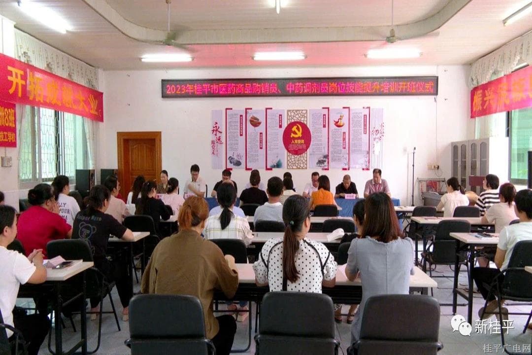 桂平市2023年崗位技能提升（醫(yī)藥商品購銷員和中藥調(diào)劑員）培訓班開班