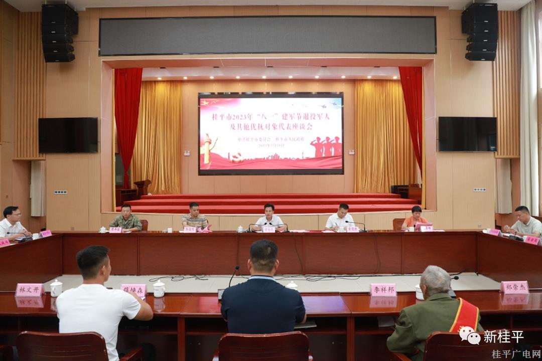 我市召開2023年建軍節(jié)退役軍人和其他優(yōu)撫對象代表座談會