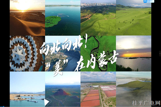 10.《向北向北,！》內(nèi)蒙古廣播電視臺(tái)① “美”在內(nèi)蒙古