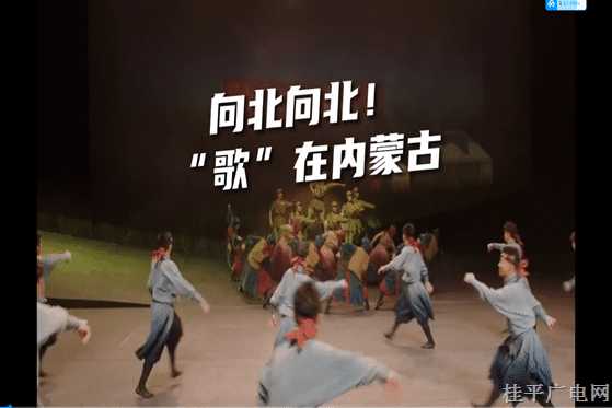 10.《向北向北！》內(nèi)蒙古廣播電視臺(tái)⑤ “歌”在內(nèi)蒙古