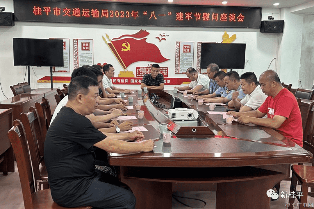 桂平市交通運(yùn)輸局組織召開八一建軍節(jié)慰問座談會(huì)