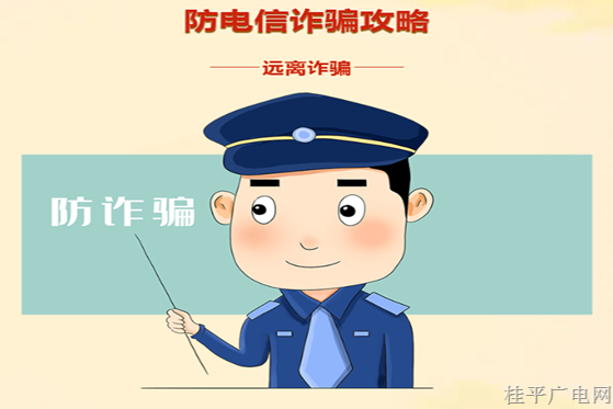 【反詐宣傳】這些防電信詐騙攻略要牢記,！