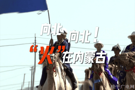 10.《向北向北！》內(nèi)蒙古廣播電視臺(tái)② “火”在內(nèi)蒙古
