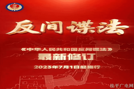 《中華人民共和國反間諜法》最新修訂