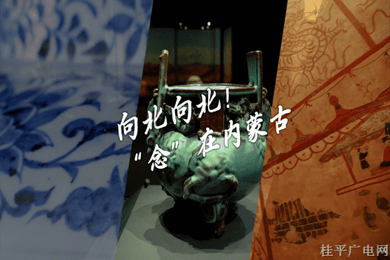 10.《向北向北,！》內(nèi)蒙古廣播電視臺(tái)④ “念”在內(nèi)蒙古