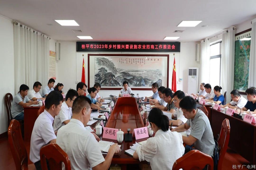 桂平市召開2023年鄉(xiāng)村振興暨設(shè)施農(nóng)業(yè)招商工作推進會