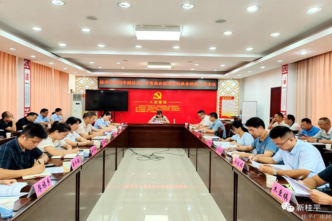 桂平市召開2023年稻谷生產(chǎn)者售糧補(bǔ)貼政策性糧食收購(gòu)工作會(huì)議