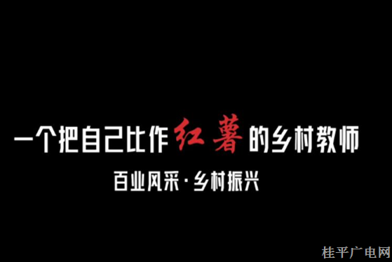 最佳主播—賴(lài)家益—《一個(gè)把自己比作紅薯的鄉(xiāng)村教師》