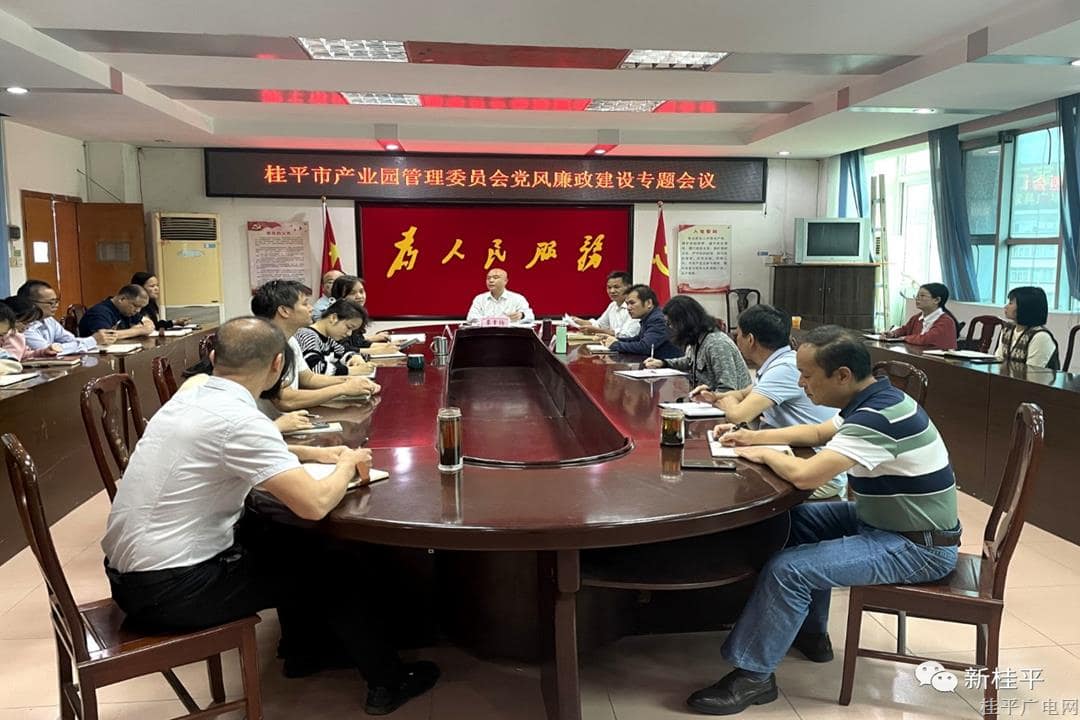 【建設清廉機關】桂平市產業(yè)園區(qū)管理委員會：聚焦廉潔教育 打造廉潔服務型機關
