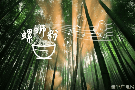 2-07.螺螄粉的柳江協(xié)奏曲