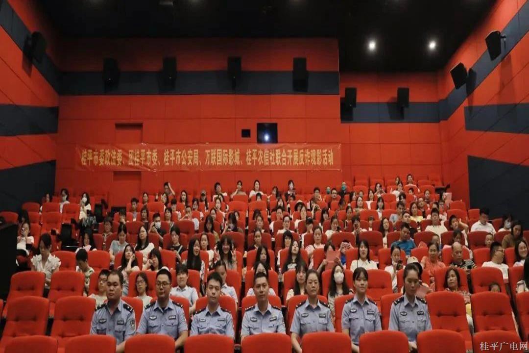 “全民參與反詐,，騙子孤注難擲”——桂平市秋天第一場(chǎng)反詐宣傳教育觀影活動(dòng)順利舉辦！