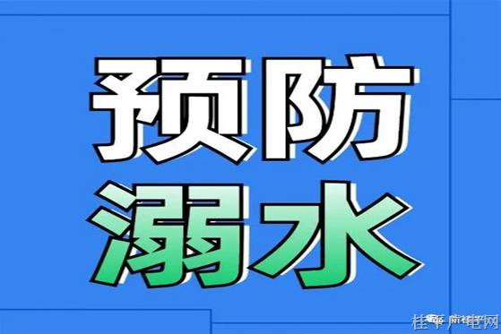 敲警鐘,！暑假過半，安全再提醒,！