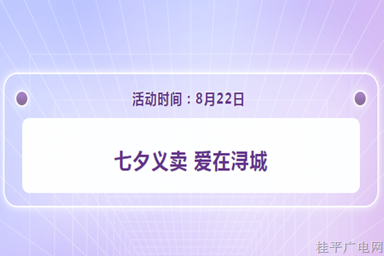 預(yù)告預(yù)告 | “七夕義賣 愛在潯城” 活動(dòng),，邀您參與！