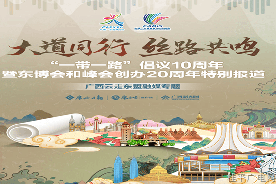 大道同行 絲路共鳴——“一帶一路”倡議10周年暨東博會(huì)和峰會(huì)創(chuàng)辦20周年特別報(bào)道