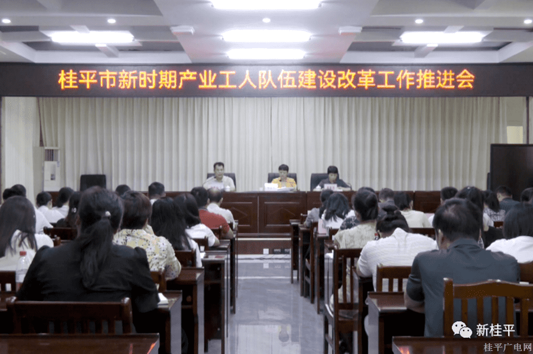 桂平市召開2023年全市新時期產業(yè)工人隊伍建設改革推進會