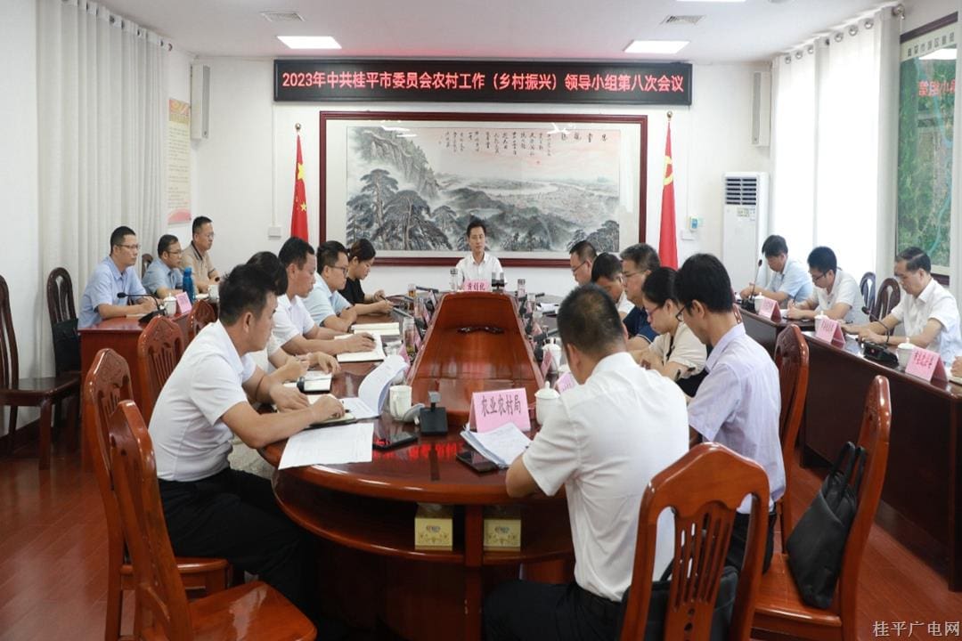 黃創(chuàng)優(yōu)主持召開2023年中共桂平市委員會農村工作（鄉(xiāng)村振興）領導小組第八次會議